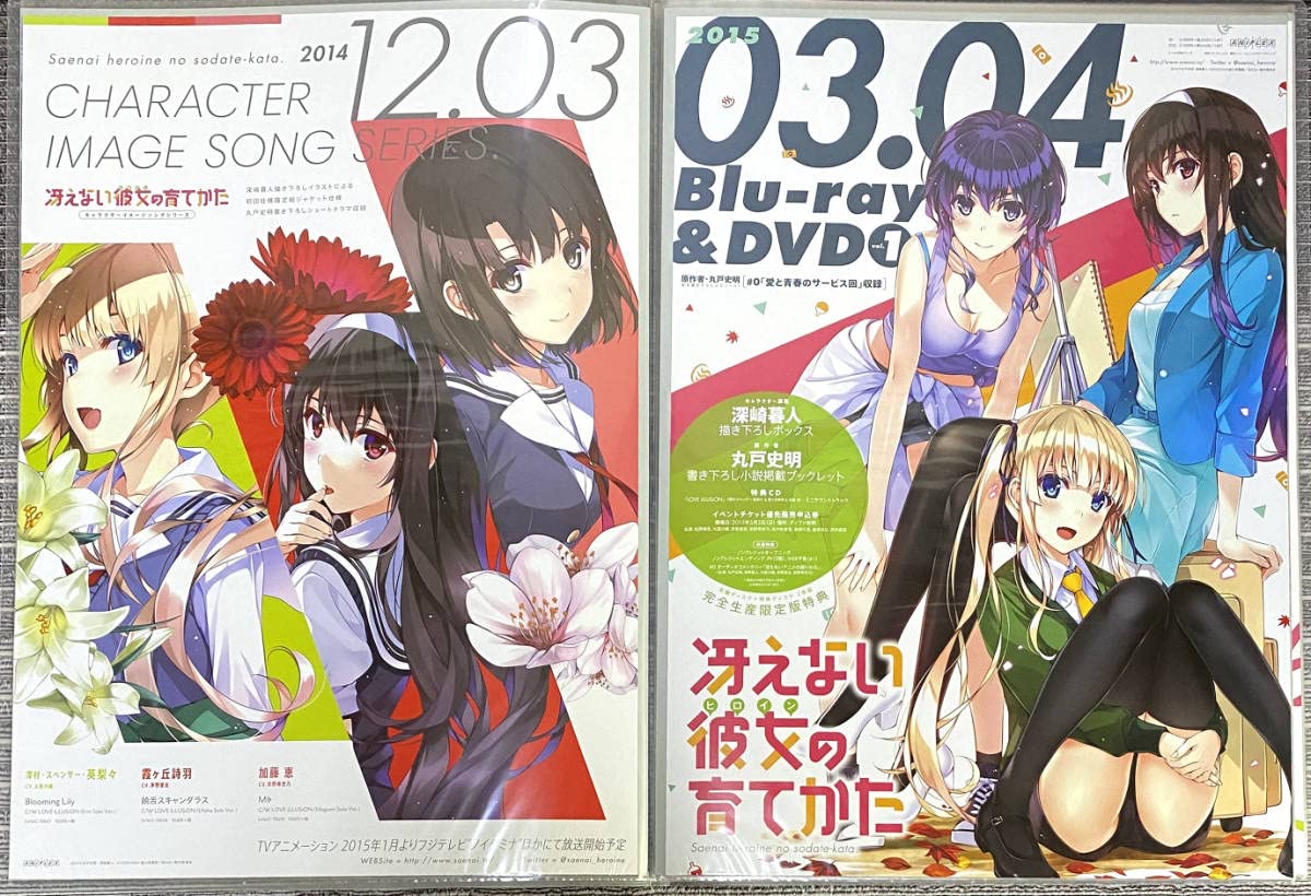 B2 等身大 ポスター 18枚 冴えない彼女の育てかた